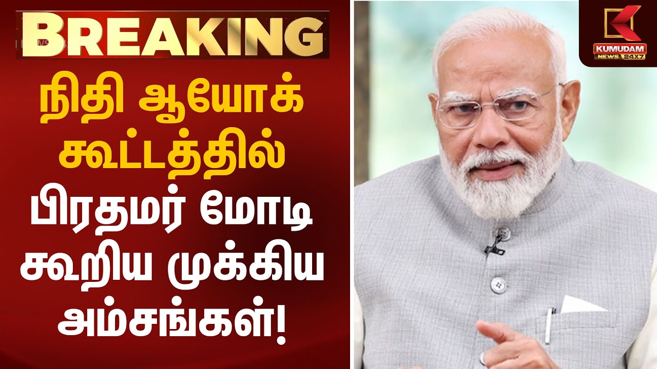 நிதி ஆயோக் கூட்டத்தில் பிரதமர் மோடி கூறிய முக்கிய அம்சங்கள்! | Nidhi Ayog Meet |PM Modi |KumudamNews