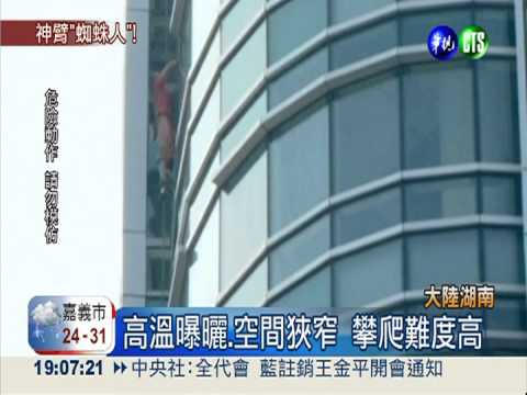 挑戰帷幕大樓 極限高手徒手攀爬