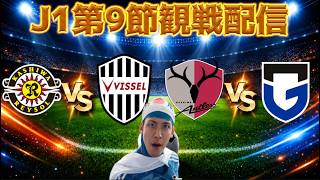 【J1第9節観戦配信】柏レイソルvsヴィッセル神戸/ 鹿島アントラーズvsG大阪