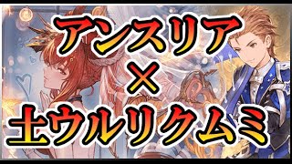 【グラブル】クリスマスアンスリア連れてワムデュスソロ