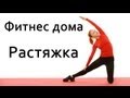 Фитнес дома | Разминка и растяжка. Стретчинг 