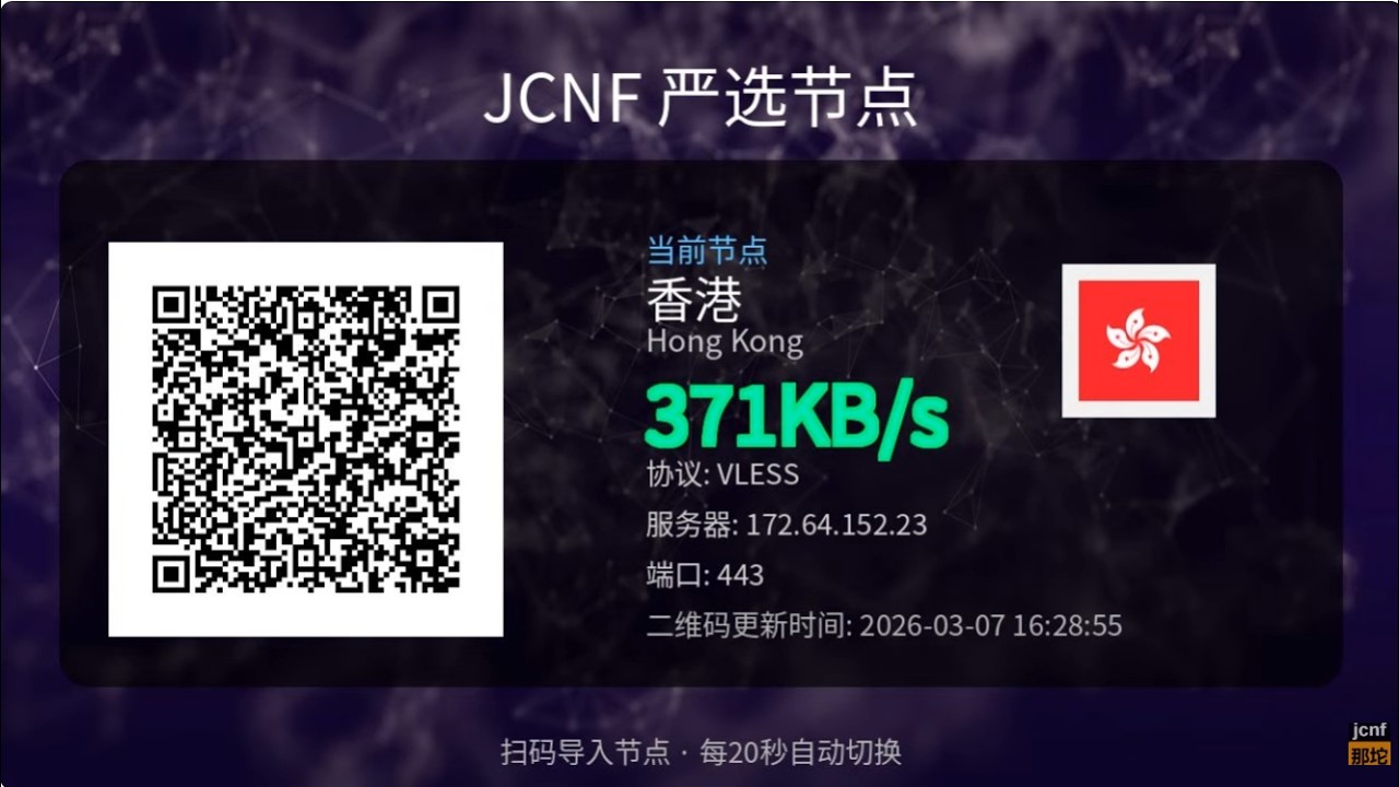 24小时免费节点·实时更新·更适合移动宽带精选免费节点·