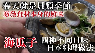 【海瓜子日本料理做法】春天到了，一定要吃海瓜子　非常好用的配飯的菜　解釋一下海瓜子四種不同口味日本料理做法