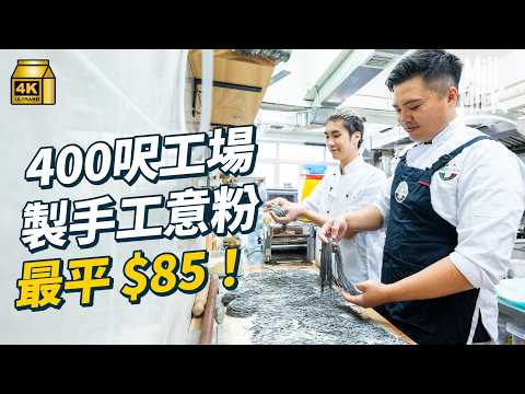 #MM｜29歲兄弟檔搞400呎手工意粉工場 海鮮意粉最平$85 日做12小時望做到嘉頓咁大｜#美味道來 #4K
