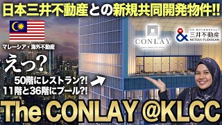 【注目物件紹介】三井不動産グループ新規共同開発The CONLAY @KLCC (ザコンレイ) コンドミニアム内覧｜マレーシア不動産投資の窓口