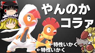 フェアリー４倍弱点でも生きていける時代に！？二重いかくのメガズルズキン【ポケモンチャンピオンズ】【ゆっくり実況】