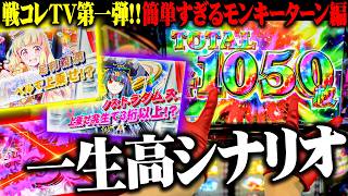 【新台】七福あかねが戦コレ6で朝一から神成り上がった結果【新台あかね#3】