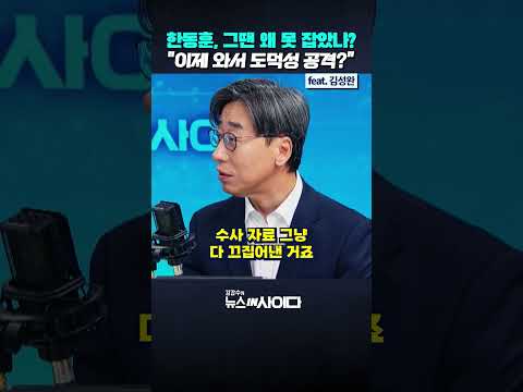 한동훈, 그때는 왜 안 잡았나…“이제 와서 수사자료 끄집어내 공격” #뉴스인사이다 #한동훈 #김승원 #녹취 #법무부장관 #shorts