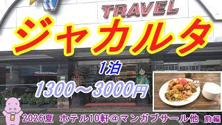 【ジャカルタホテル10軒🇮🇩2026夏】 飲食に宿泊に風俗と色々お安いインドネシア、ポストパタヤになりうる？