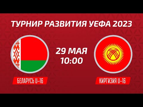 Беларусь U-16 – Киргизия U-16 | Девушки | Турнир развития УЕФА-2023
