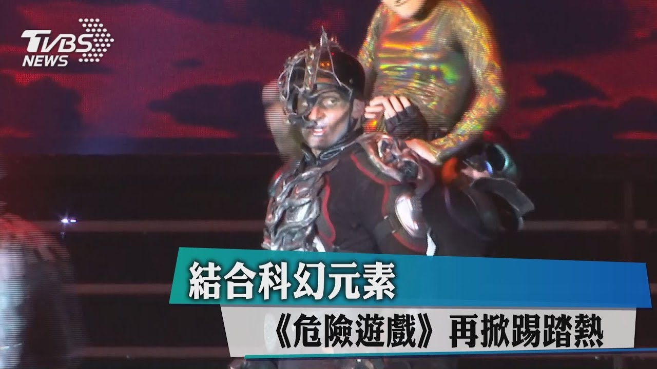 結合科幻元素 《危險遊戲》再掀踢踏熱