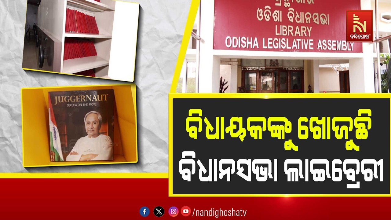ବିଧାୟକଙ୍କୁ ଖୋଜୁଛି ବିଧାନସଭା ଲାଇବ୍ରେରୀ । ଲକ୍ଷେ ପୁସ୍ତ?