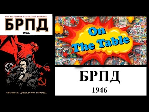 БРПД. 1946 (B.P.R.D. 1946)