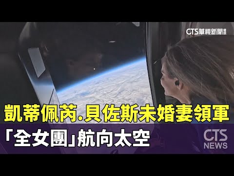 凱蒂佩芮.貝佐斯未婚妻領軍　「全女團」航向太空