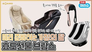 20220427 아라쇼 63회 브람스 안마의자