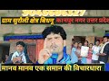 मानव मानव एक समान की विचारधारा ग्राम स