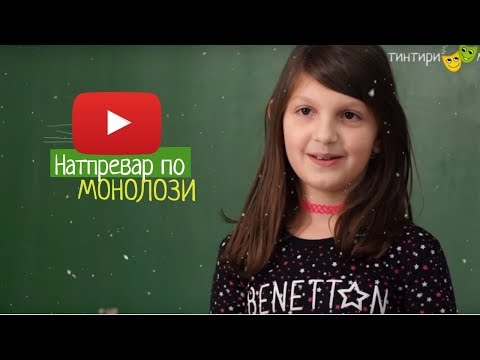 Монолог на Моника Радевска, 8 години