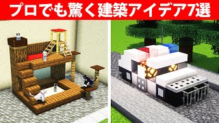 プロでも驚く建築アイデア7選【乗り物・ペット】