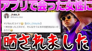 マッチングアプリの人に晒されたDrCHINPILAの歌～スクリーンショット編～