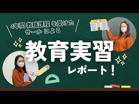 総合政策学科 教職課程＆教育実習レポート