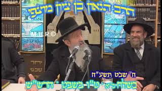 הרב בן ציון מוצפי • פרשת בשלח ט''ו בשבט הרש''ש תשע''ח