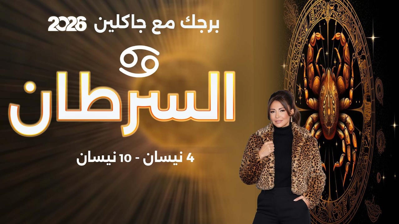 فيديو | برج السرطان | من ٤ الى ١٠ نيسان  ٢٠٢٦