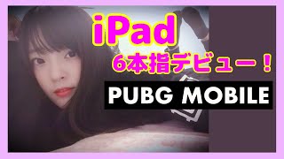 【PUBGモバイル】ついにiPad6本指デビュー！フレンドさんとDUOドン勝♪♪【声優/上原あかり】