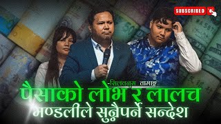 Greed🤑 &amp; Lust for Money💵, A Message the Church Must Hear | Silvanus Tamang | Joshua Himalayas