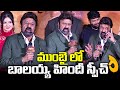 Nandamuri Balakrishna Speech At Akhanda 2 Thaandavam Song Launch Event TFPC