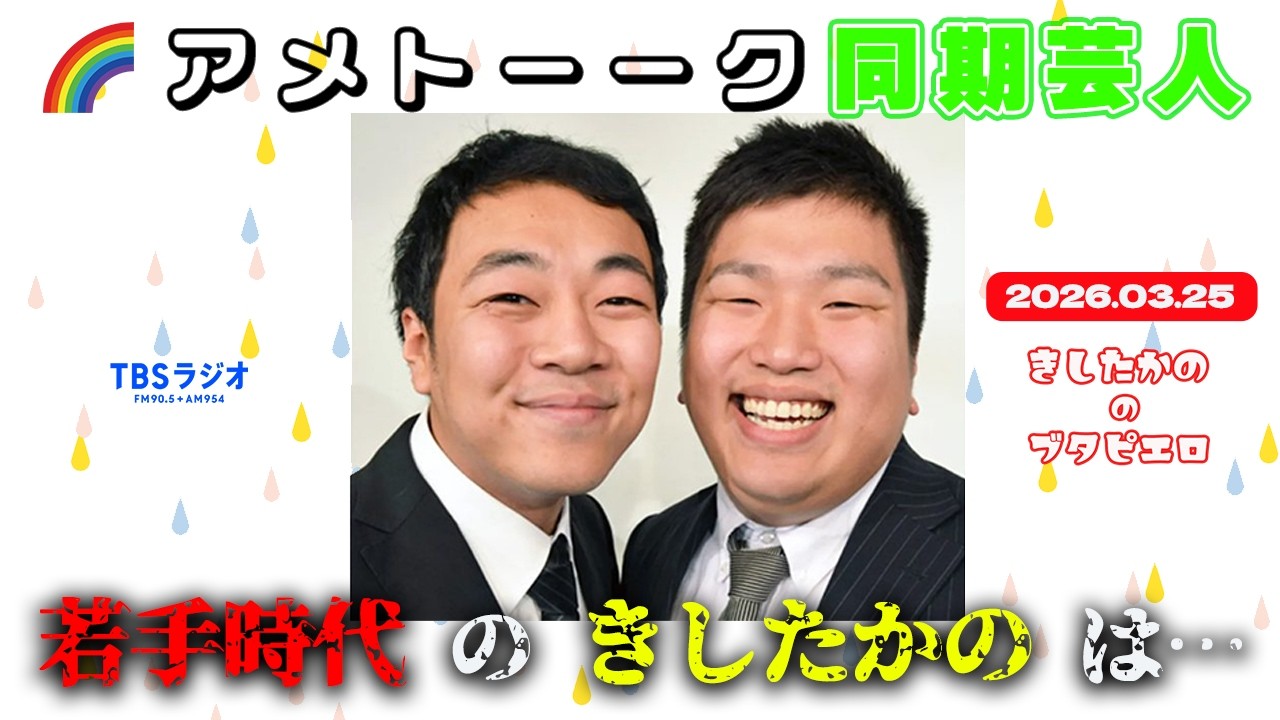 「アメトーーク同期芸人出演！あの頃、きしたかのは…」きしたかののブタピエロ　２０２６年３月２５日放送