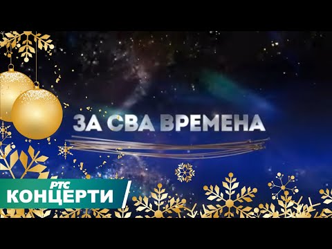 Za sva vremena - Zabavni kolaž