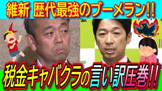 【悲報】政治資金でキャバクラへ！維新・奥下議員の言い訳が凄まじい！【藤田代表/身を切る改革/議員定数削減/収支報告書】