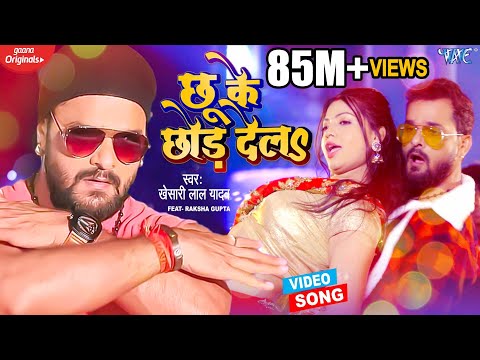 VIDEO - छू के छोड़ देला | Khesari Lal Yadav New Song 2024 | Chhu Ke Chhor Dela | Hit Bhojpuri Gaana