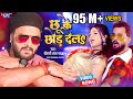 VIDEO - छू के छोड़ देला | Khesari Lal Yadav New Song 2024 | Chhu Ke Chhor Dela | Hit Bhojpuri Ga