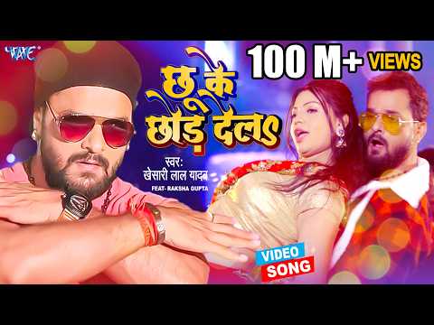 Chhu Ke Chhod Dela — watch video