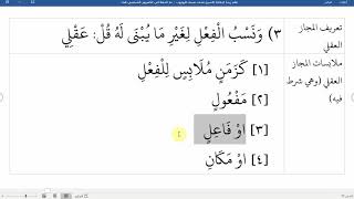صورة 43شرح نظم زبدة البلاغة لناظمه الشيخ محمد نصيف المجاز العقلي