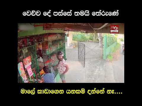 වෙච්ච දේ පස්සේ තමයි තේරුණේමාලේ කාඩාගෙන යනකම් දන්නේ නෑ....