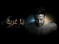 Hamaki - Ya Ghorba (Official Lyrics Video) / حماقي - يا غربة - كلمات mp3