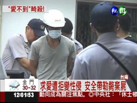 求愛不成性侵 男勒斃女同事棄屍