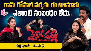 Varma Veedu Theda Movie Hero Natti Kranthi About RGV | సైకో వర్మ వీడు తేడా Kranthi & Muskan | RGV video