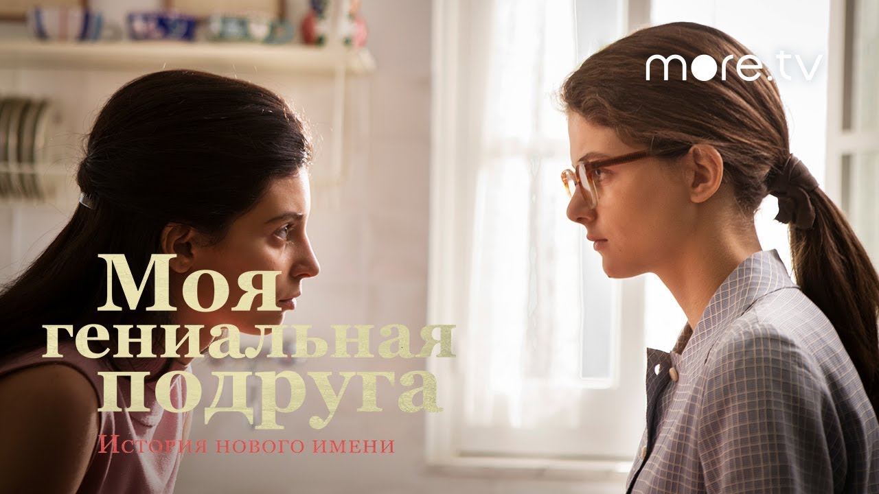 Моя гениальная подруга 2 сезон | Русский трейлер (2020)