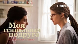 Моя гениальная подруга 2 сезон | Русский трейлер (2020)