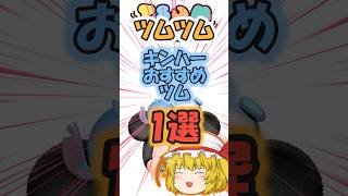 【ツムツム】キングダムハーツオススメツム1選 #ツムツム #ゆっくり実況