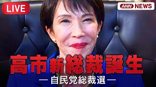 【生音ライブ】自民党総裁選  高市早苗氏が新総裁に決定！小泉進次郎氏との決選投票を制す！ チャット歓迎！【LIVE】(2025年10月4日) ANN/テレ朝