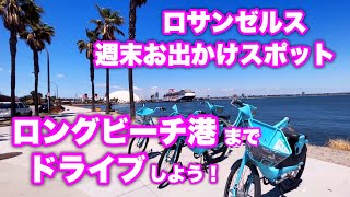 【LAお出かけスポット】ロングビーチ港までドライブ、のんびりまったり過ごす海岸線/Harbor  Scenic Drive in Port of Long Beach, California