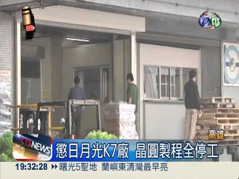 咎由自取! 日月光K7廠部分停工
