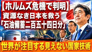 【ホルムズ危機で判明】資源なき日本が「石油備蓄二百五十四日分」を築いた本当の理由