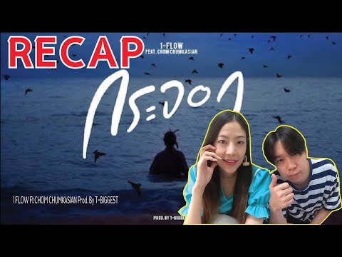 RECAP กระจอก - 1-FLOW Ft. CHOM CHUMKASIAN Prod.By T-BIGGEST l PREPHIM