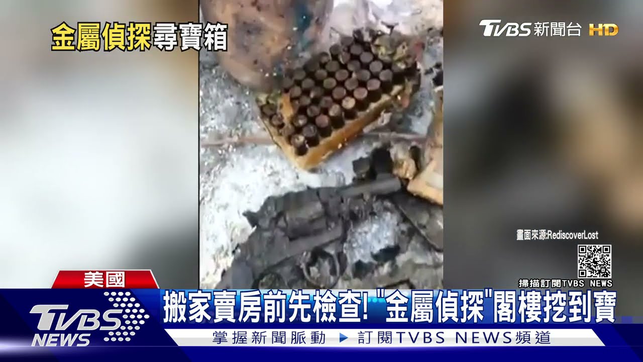 搬家賣房前別忘了檢查！　「金屬偵探」閣樓挖到寶