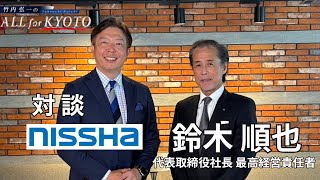 【対談シリーズ】NISSHA代表取締役社長・最高経営責任者 鈴木順也